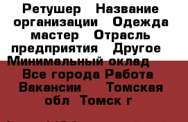 Ретушер › Название организации ­ Одежда мастер › Отрасль предприятия ­ Другое › Минимальный оклад ­ 1 - Все города Работа » Вакансии   . Томская обл.,Томск г.